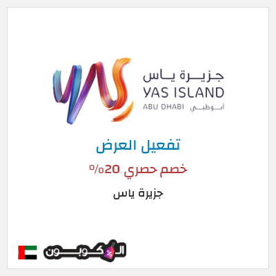 عرض خاص جزيرة ياس خصم حصري 20%