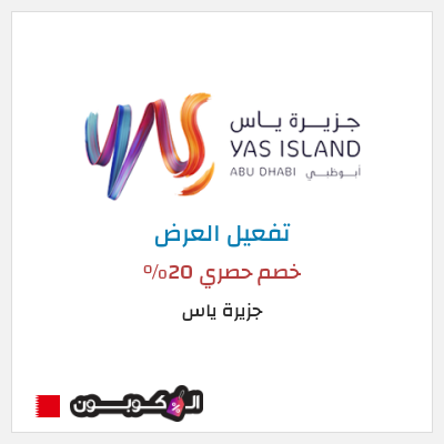 عرض خاص جزيرة ياس خصم حصري 20%