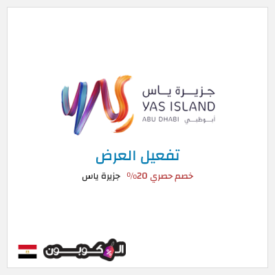 عرض خاص جزيرة ياس خصم حصري 20%