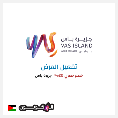عرض خاص جزيرة ياس خصم حصري 20%