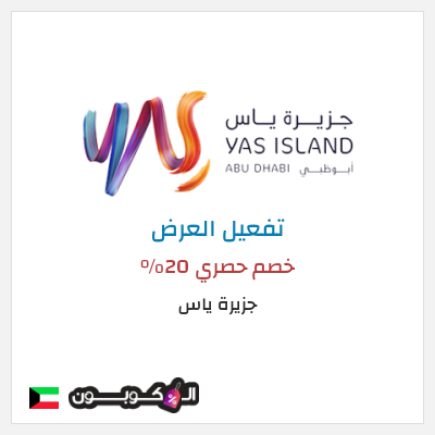 عرض خاص جزيرة ياس خصم حصري 20%