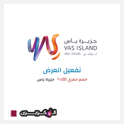عرض خاص جزيرة ياس خصم حصري 20%