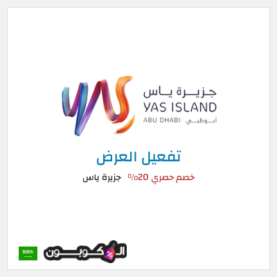 عرض خاص جزيرة ياس خصم حصري 20%