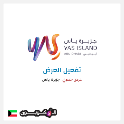 عرض خاص جزيرة ياس عرض حصري