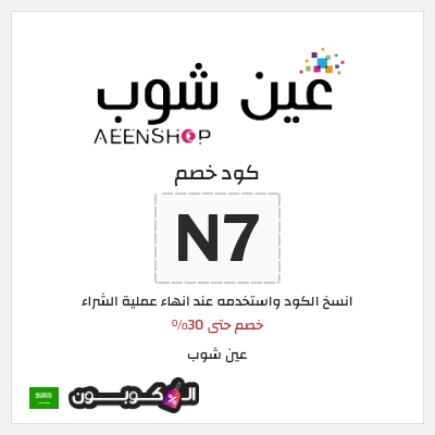 كود كوبون خصم عين شوب خصم 10%