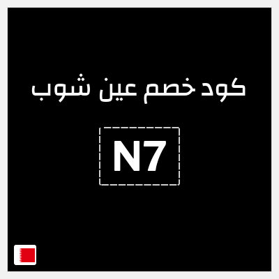 كود كوبون خصم عين شوب خصم 10%