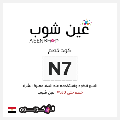 كود كوبون خصم عين شوب خصم 10%