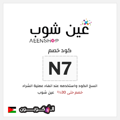 كود كوبون خصم عين شوب خصم 10%