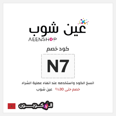 كود كوبون خصم عين شوب خصم 10%