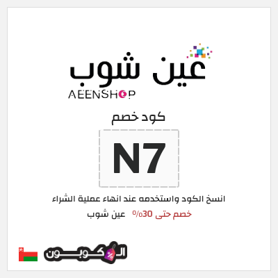 كود كوبون خصم عين شوب خصم 10%