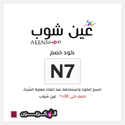 كود كوبون خصم عين شوب خصم 10%