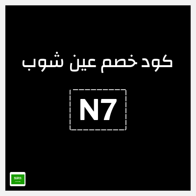 نصيحة عين شوب