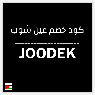 كود كوبون خصم عين شوب خصم 10%