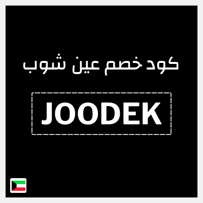 كود كوبون خصم عين شوب خصم 10%