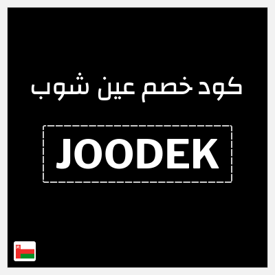 كود كوبون خصم عين شوب خصم 10%