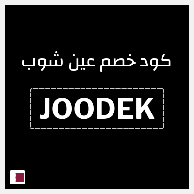 كود كوبون خصم عين شوب خصم 10%