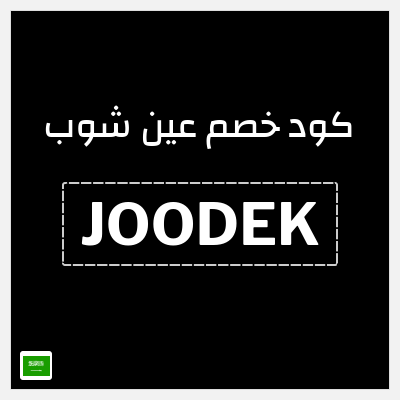 كوبون خصم عين شوب (JOODEK) خصم 10%