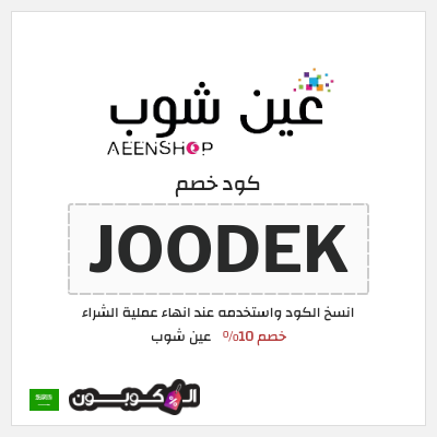 كوبون خصم عين شوب (JOODEK) خصم 10%