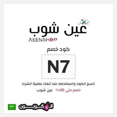 كوبون خصم عين شوب (N7) خصم حتى 30%