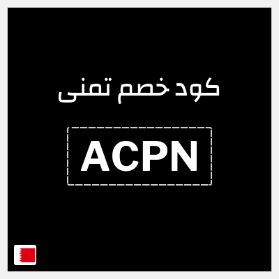 كود كوبون خصم تمنى 17.5% خصم