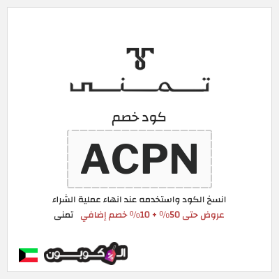 كود كوبون خصم تمنى 17.5% خصم
