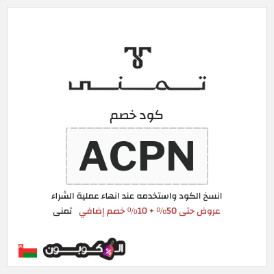 كود كوبون خصم تمنى 17.5% خصم