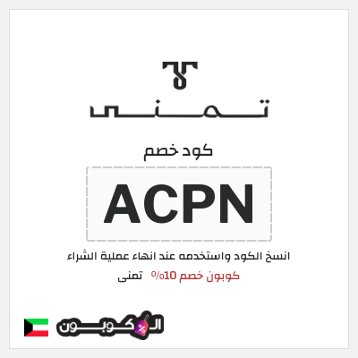 كوبون خصم تمنى (ACPN) كوبون خصم 10%