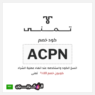 كوبون خصم تمنى (ACPN) كوبون خصم 10%