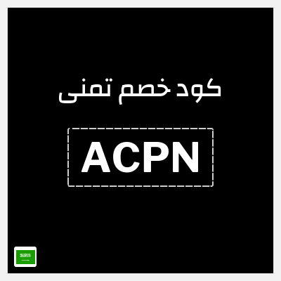 كوبون خصم تمنى (ACPN) عروض حتى 50% + 10% خصم إضافي