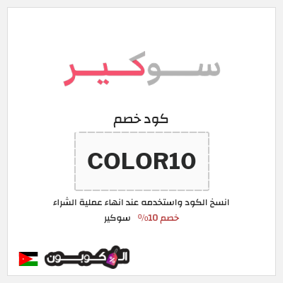 كود كوبون خصم سوكير خصم 10%
