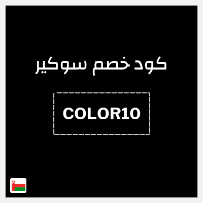 كود كوبون خصم سوكير خصم 10%
