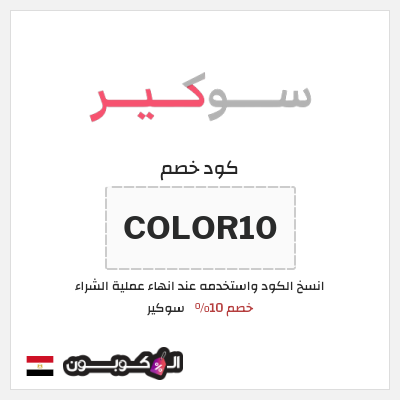 نصيحة سوكير