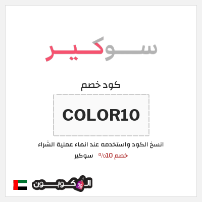 كوبون خصم سوكير (COLOR10) خصم 10%
