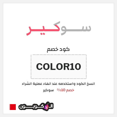كوبون خصم سوكير (COLOR10) خصم 10%