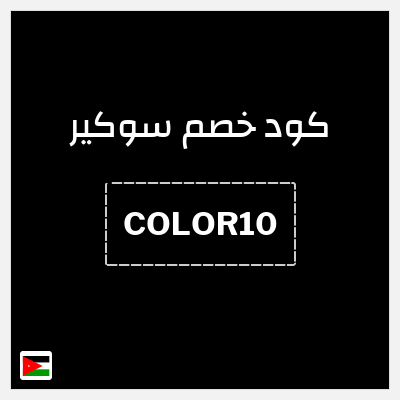 كوبون خصم سوكير (COLOR10) خصم 10%