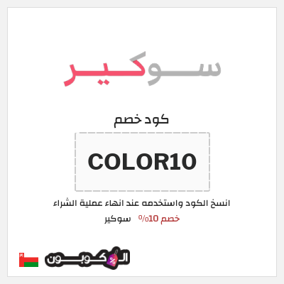 كوبون خصم سوكير (COLOR10) خصم 10%