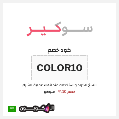 كوبون خصم سوكير (COLOR10) خصم 10%
