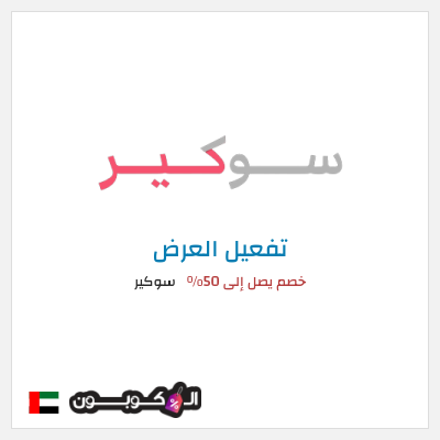 عرض خاص سوكير خصم يصل إلى 50%