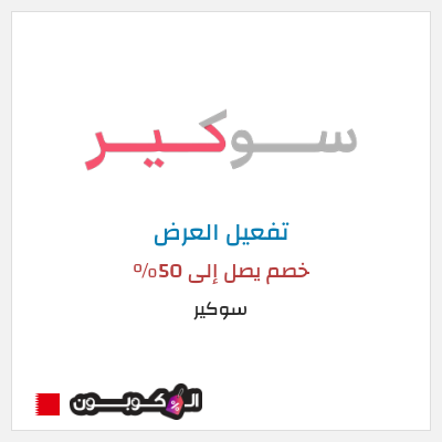 عرض خاص سوكير خصم يصل إلى 50%