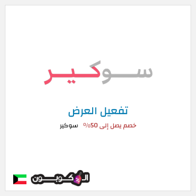 عرض خاص سوكير خصم يصل إلى 50%