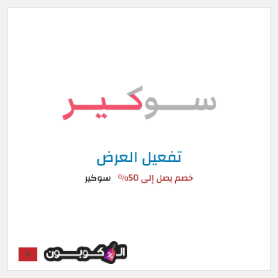عرض خاص سوكير خصم يصل إلى 50%