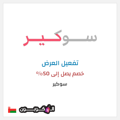 عرض خاص سوكير خصم يصل إلى 50%