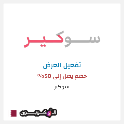 عرض خاص سوكير خصم يصل إلى 50%