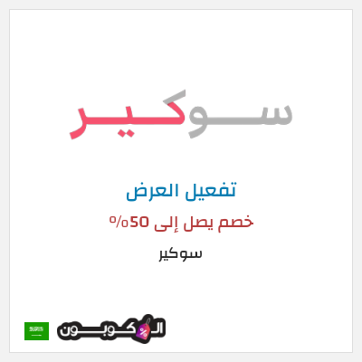 عرض خاص سوكير خصم يصل إلى 50%
