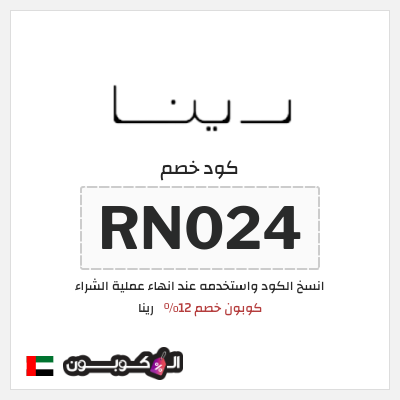 كود كوبون خصم رينا 12٪ خصم