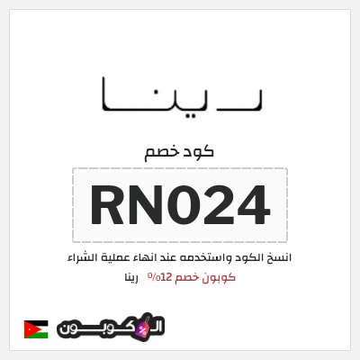 كود كوبون خصم رينا 12٪ خصم