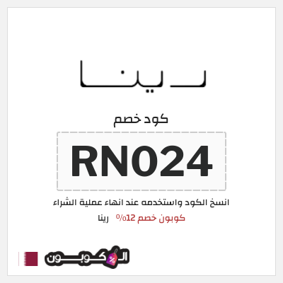نصيحة رينا
