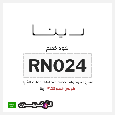 نصيحة رينا