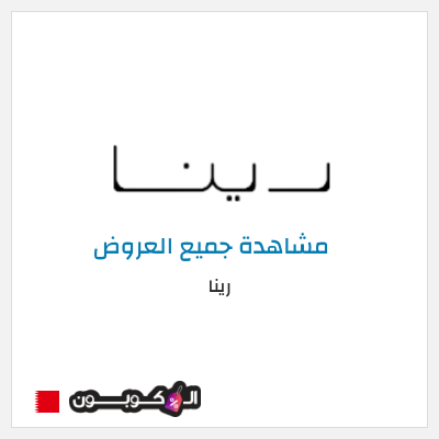 كود كوبون خصم رينا 12٪ خصم