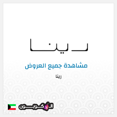 كود كوبون خصم رينا 12٪ خصم